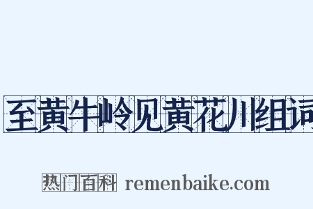 至黄牛岭见黄花川组词是什么意思的图片